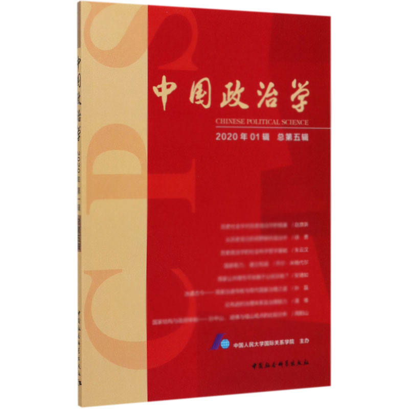 中国政治学（2020年1辑总第5辑）