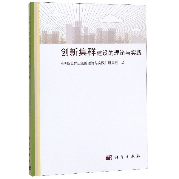 创新集群建设的理论与实践