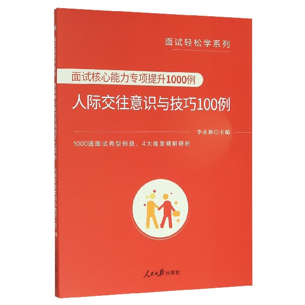 面试核心能力专项提升1000例（人际交往意识与技巧100例）/面试轻松学系列