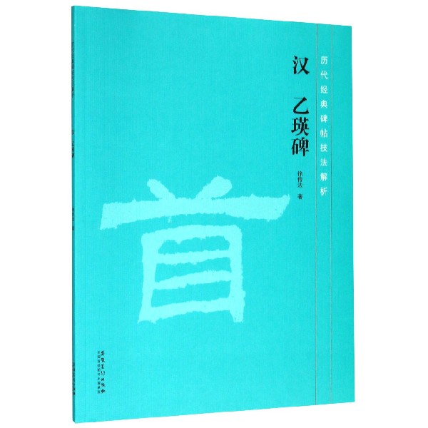 汉乙瑛碑/历代经典碑帖技法解析