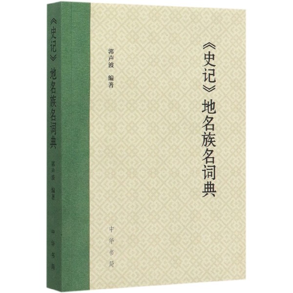 史记地名族名词典