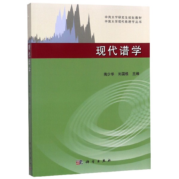 现代谱学（中南大学研究生规划教材）/中南大学现代物理学丛书
