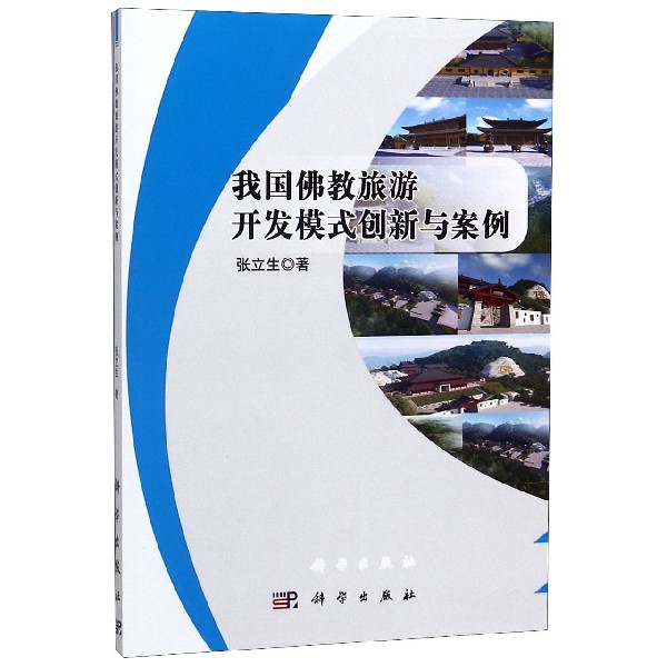 我国佛教旅游开发模式创新与案例
