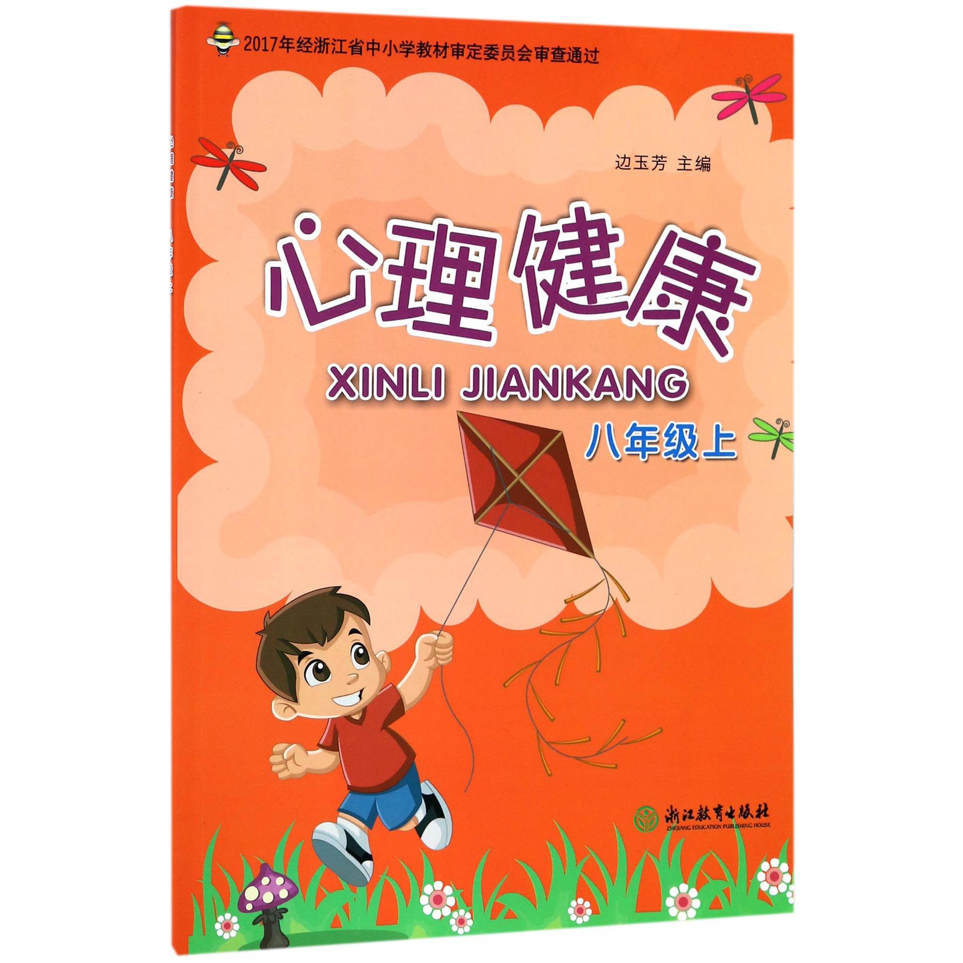 心理健康（8上）
