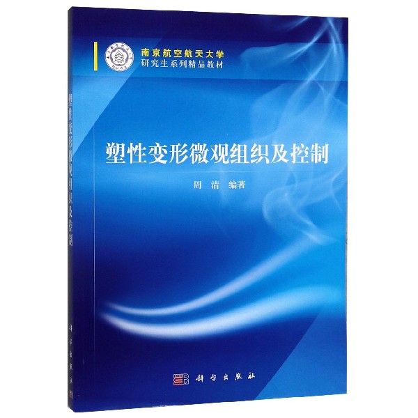 塑性变形微观组织及控制（南京航空航天大学研究生系列精品教材）