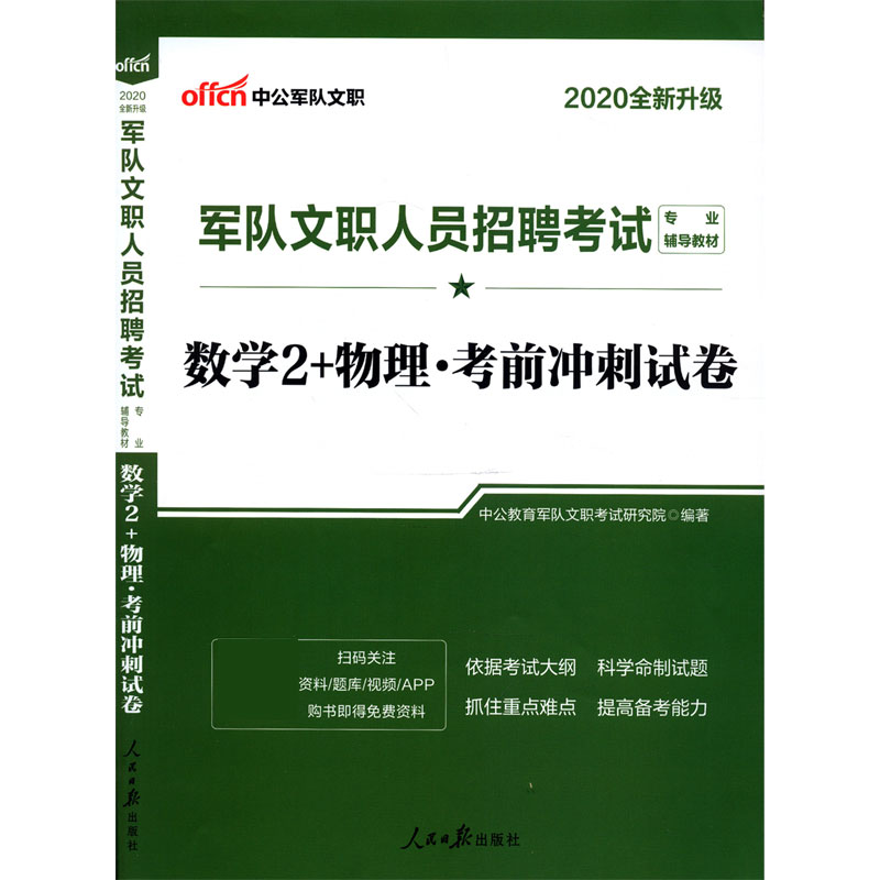 数学2+物理考前冲刺试卷（2020全新升级军队文职人员招聘考试专业辅导教材）