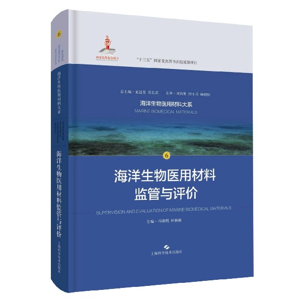 海洋生物医用材料监管与评价(精)/海洋生物医用材料大系