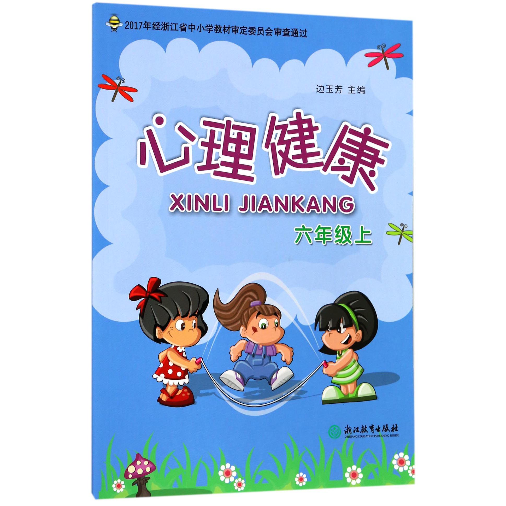 心理健康（6上）