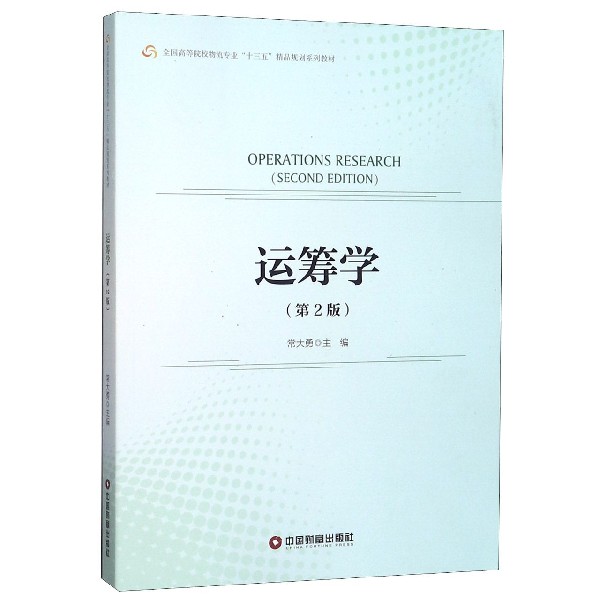 运筹学（第2版全国高等院校物流专业十三五精品规划系列教材）