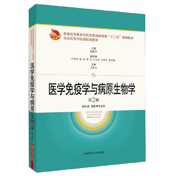 医学免疫学与病原生物学（供护理康复等专业用第2版普通高等教育中医药类创新课程十三五