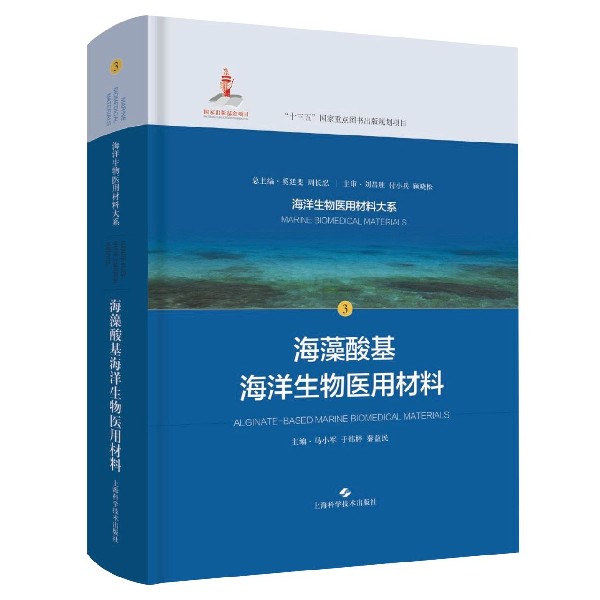 海藻酸基海洋生物医用材料（精）/海洋生物医用材料大系