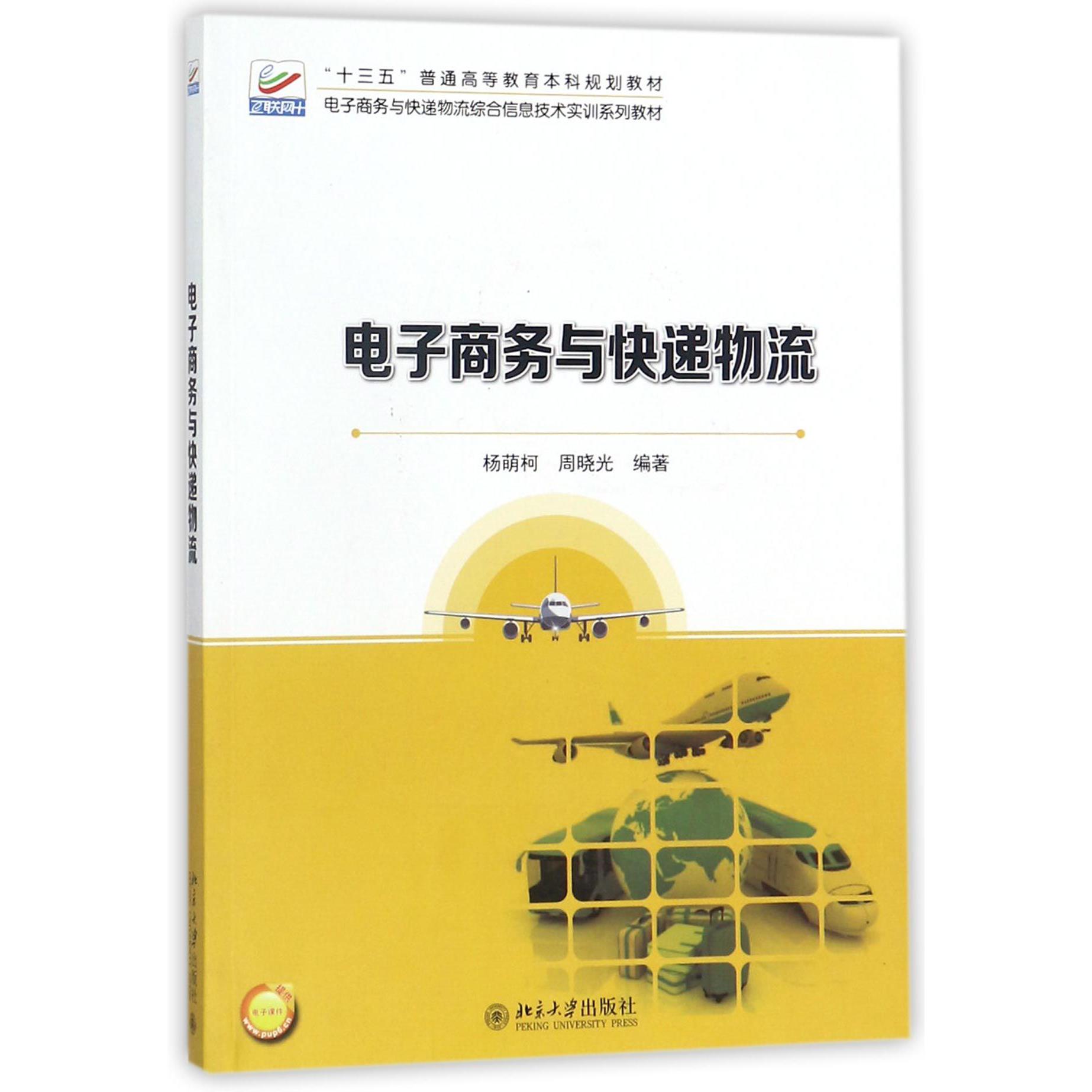 电子商务与快递物流（电子商务与快递物流综合信息技术实训系列教材十三五普通高等教育 