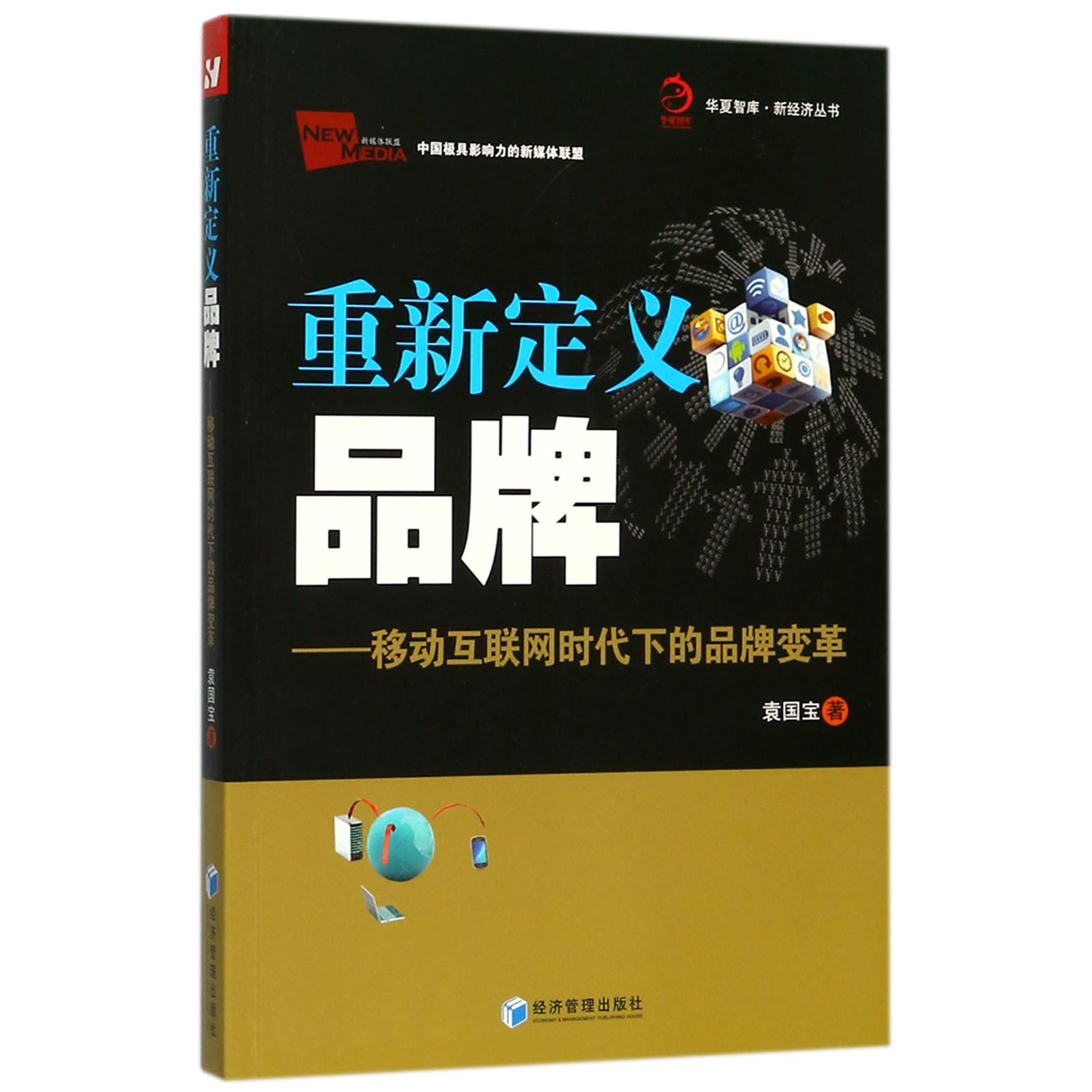 重新定义品牌--移动互联网时代下的品牌变革/新经济丛书/华夏智库