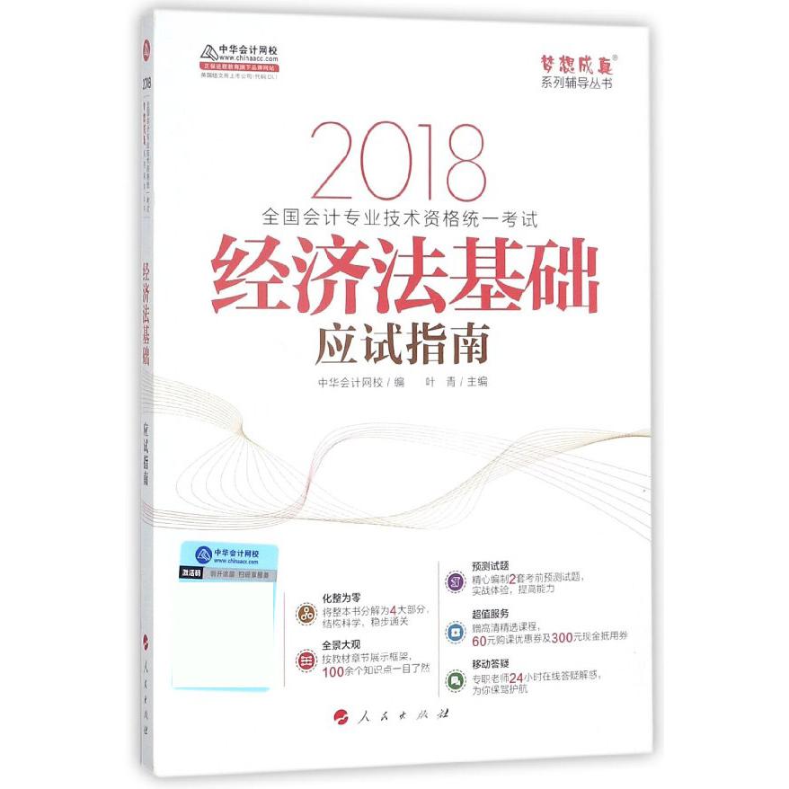 经济法基础应试指南（2018全国会计专业技术资格统一考试）/梦想成真系列辅导丛书