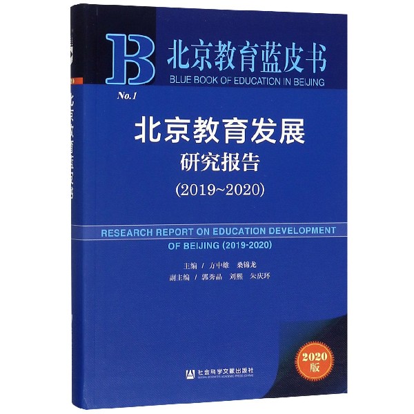 北京教育发展研究报告（2019版2019-2020）/北京教育蓝皮书