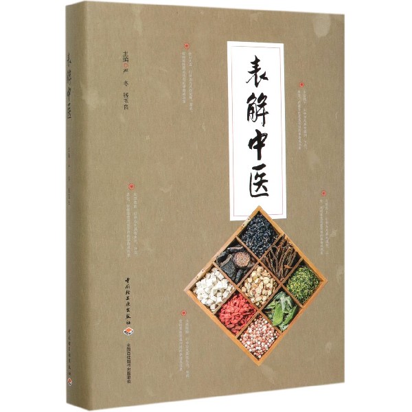 表解中医（精）