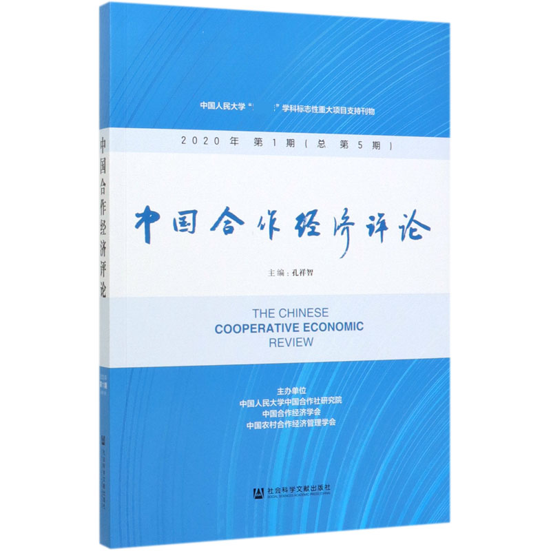 中国合作经济评论（2020年第1期总第5期）