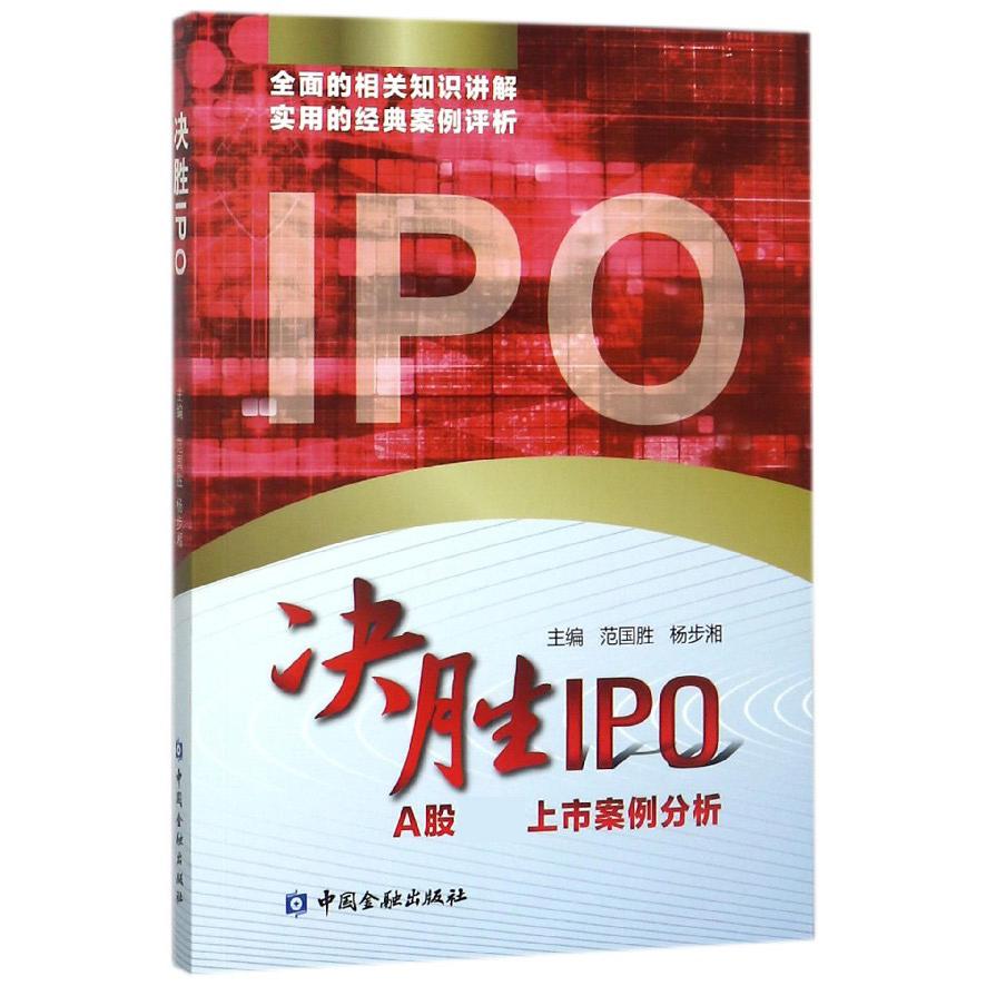 决胜IPO