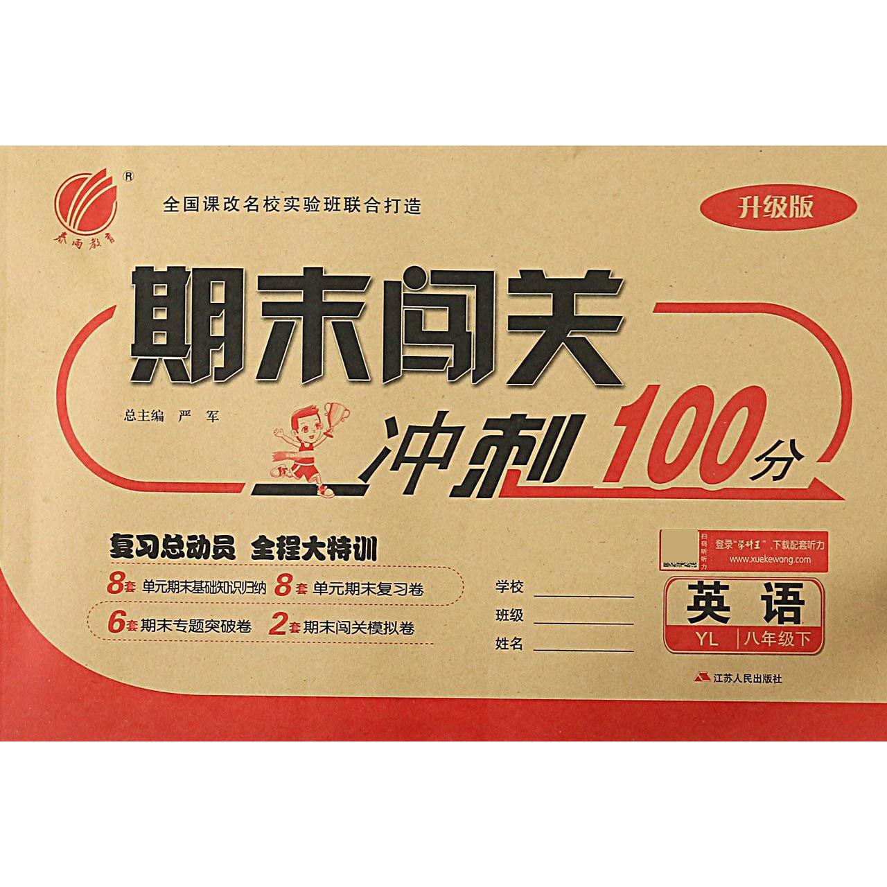 英语（8下YL升级版）/期末闯关冲刺100分