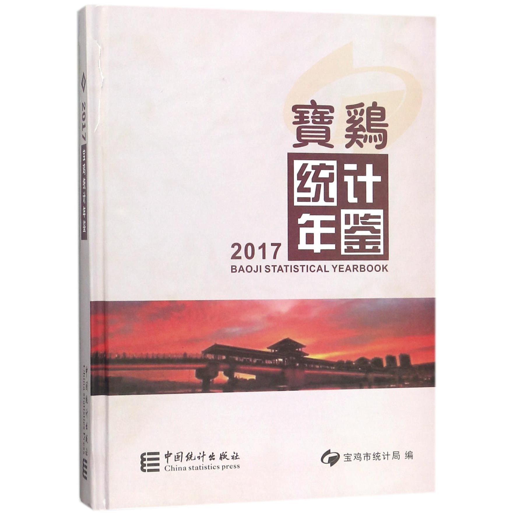 宝鸡统计年鉴（2017）（精）
