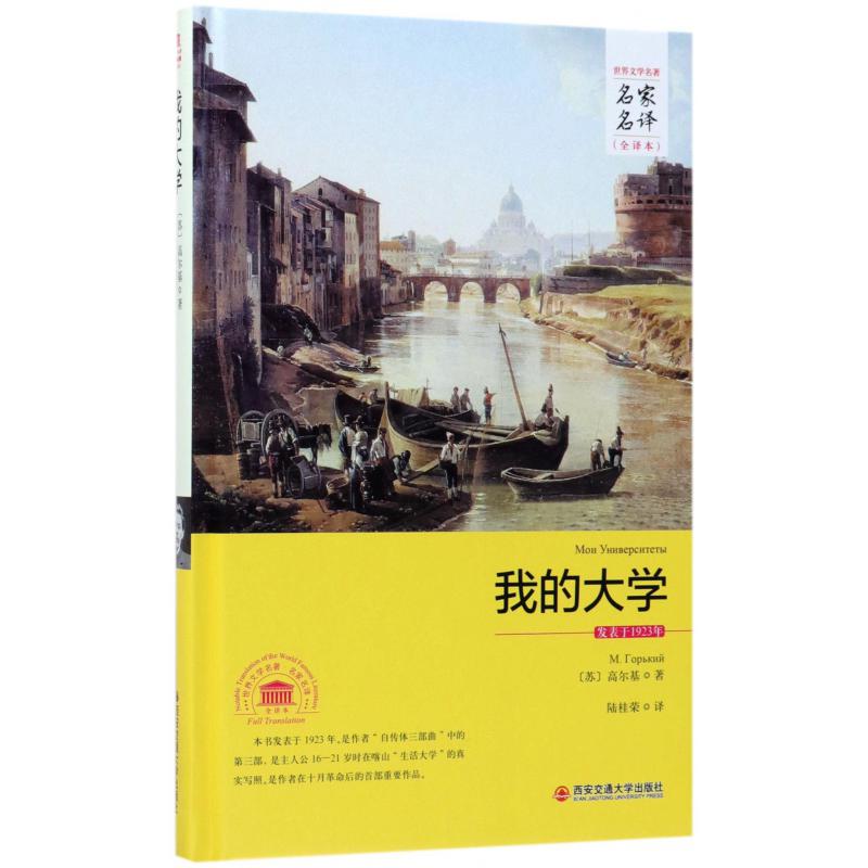 我的大学(全译本)(精)/世界文学名著名家名译