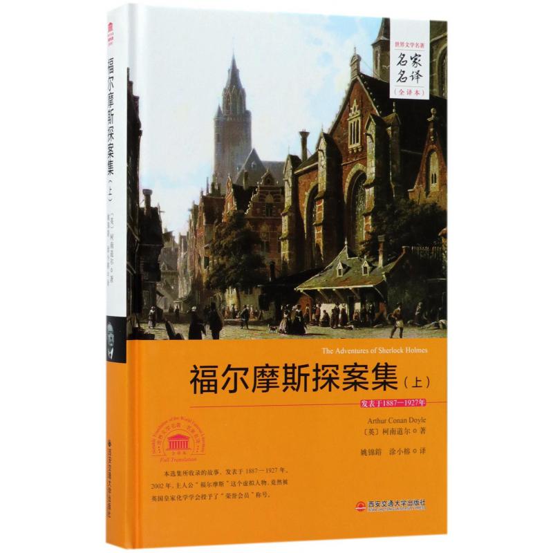 福尔摩斯探案集(上全译本)(精)/世界文学名著名家名译
