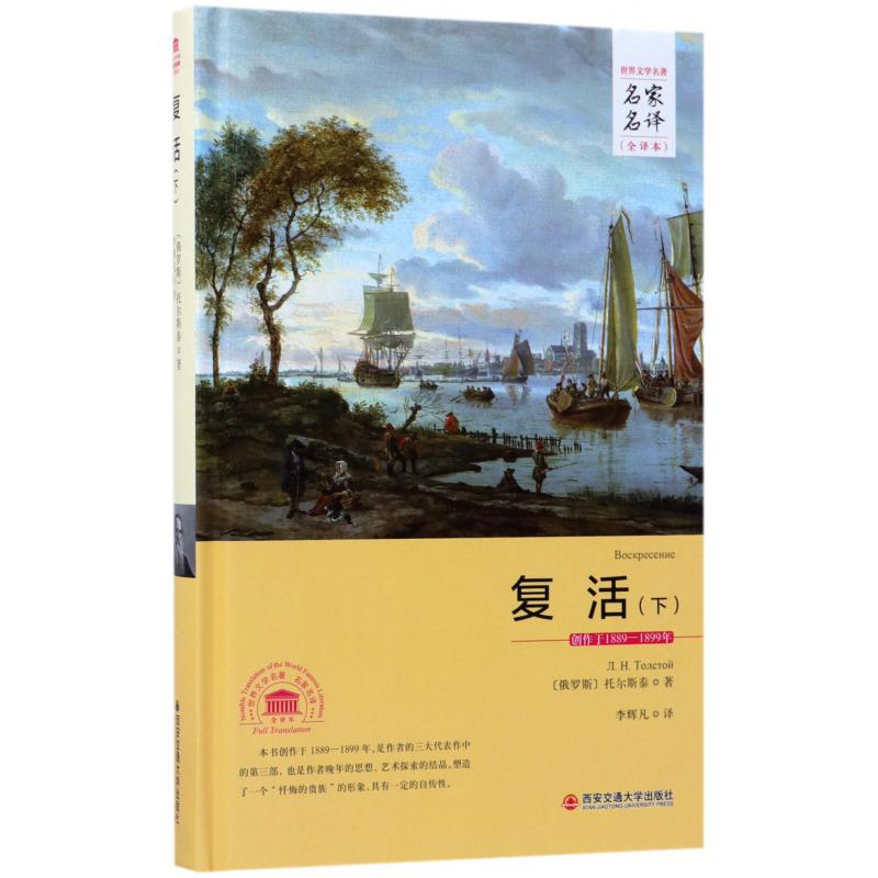复活(下全译本)(精)/世界文学名著名家名译