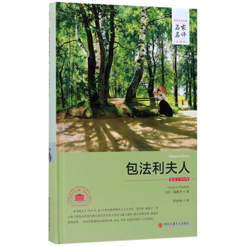 包法利夫人（全译本）（精）/世界文学名著名家名译