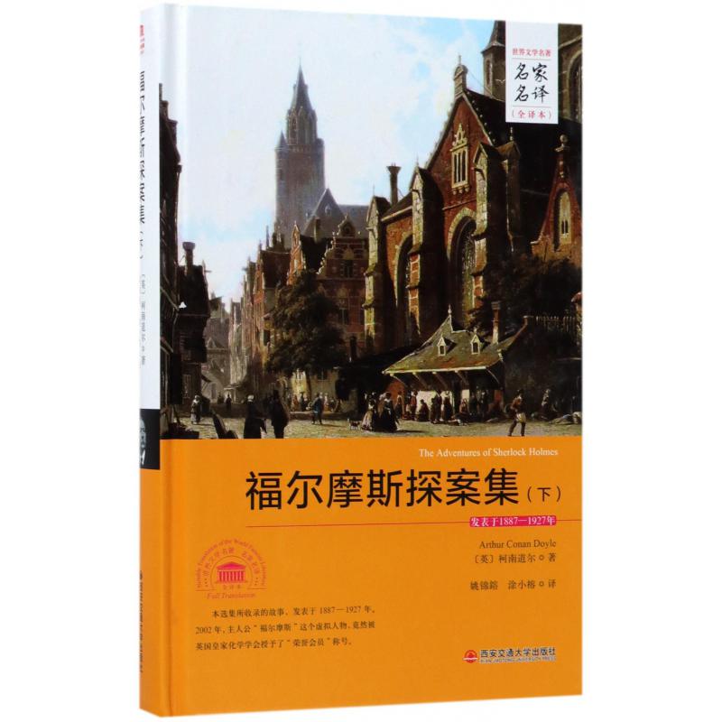 福尔摩斯探案集(下全译本)(精)/世界文学名著名家名译