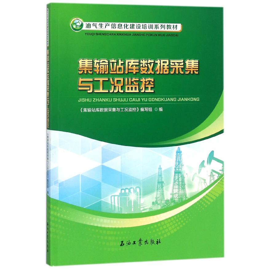 集输站库数据采集与工况监控（油气生产信息化建设培训系列教材）