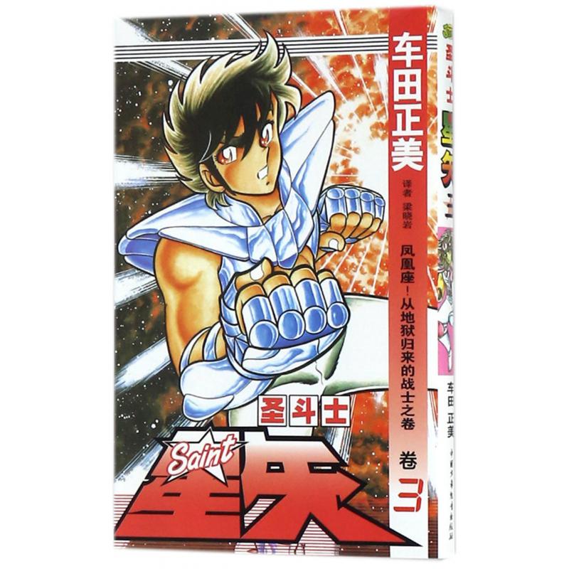 圣斗士星矢（卷3凤凰座从地狱归来的战士之卷）