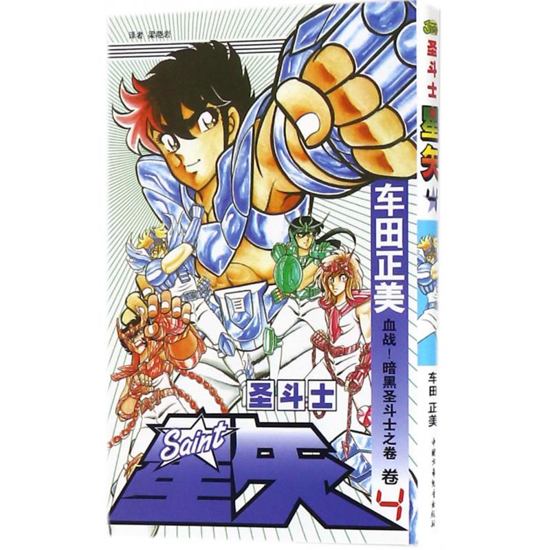 圣斗士星矢（卷4血战暗黑圣斗士之卷）