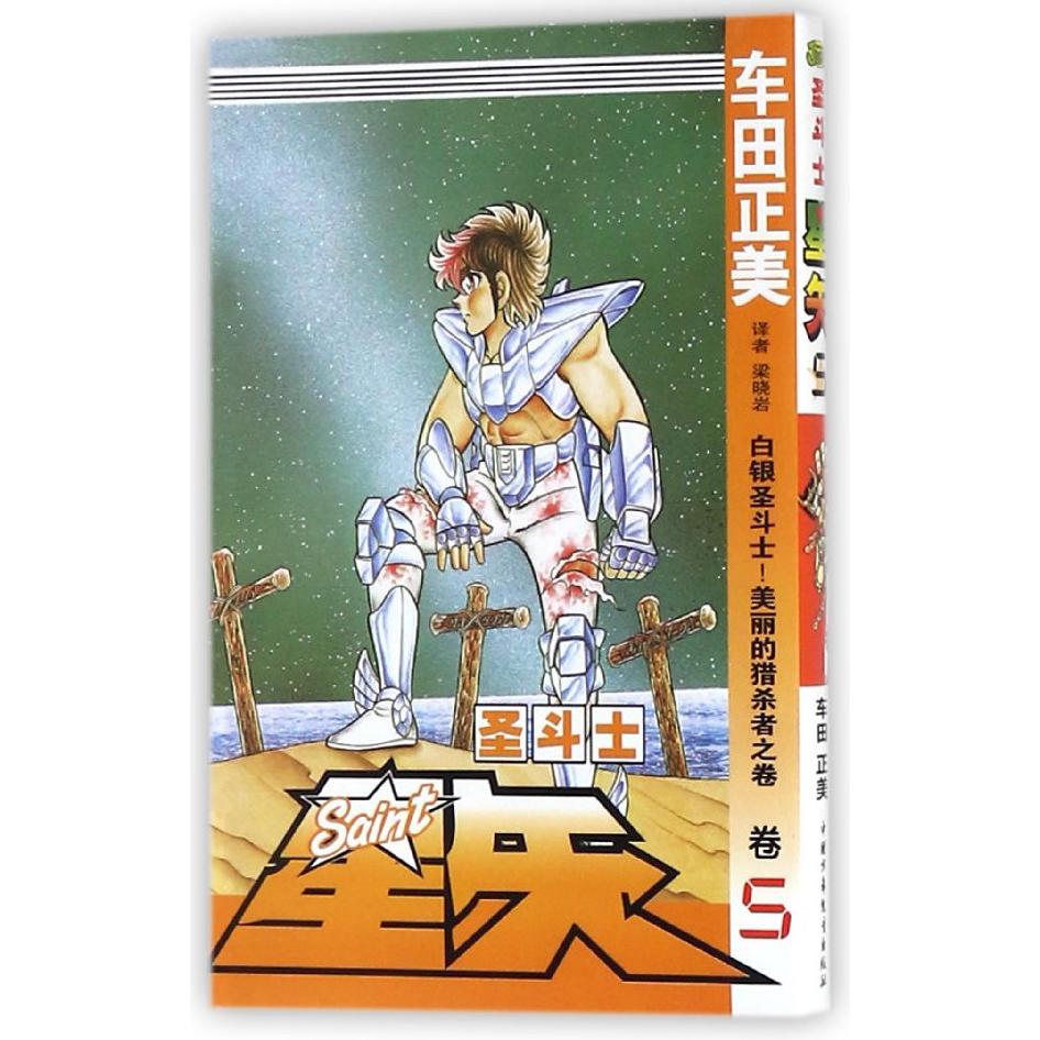 圣斗士星矢（卷5白银圣斗士美丽的猎杀者之卷）
