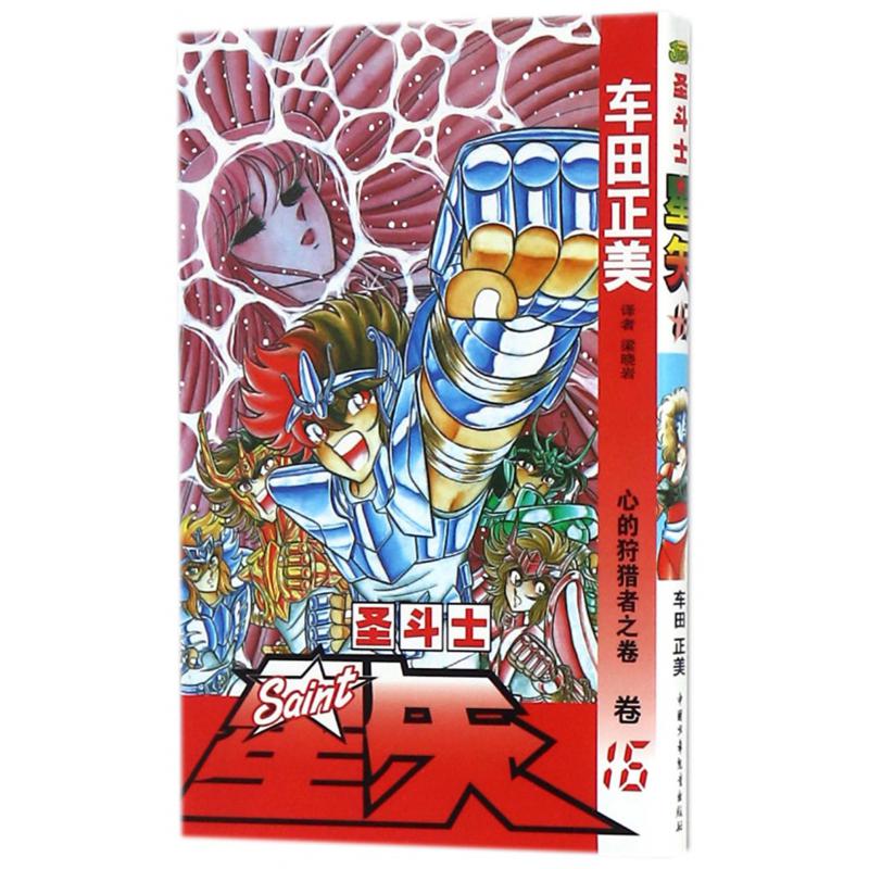 圣斗士星矢（卷16心的狩猎者之卷）