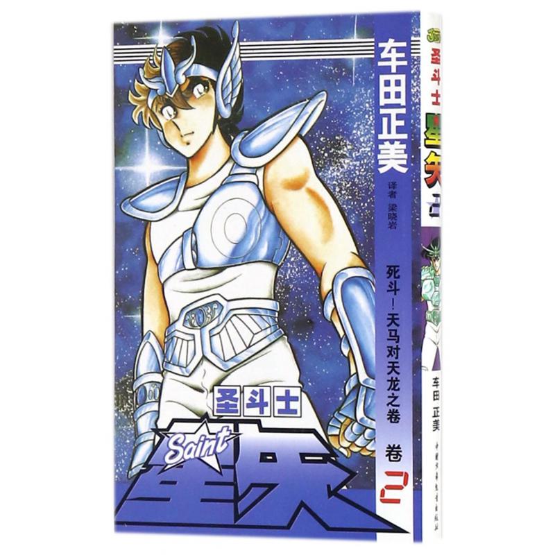 圣斗士星矢（卷2死斗天马对天龙之卷）