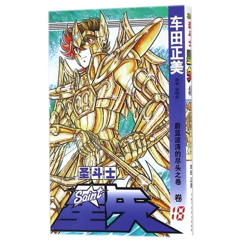 圣斗士星矢（卷18蔚蓝波涛的尽头之卷）