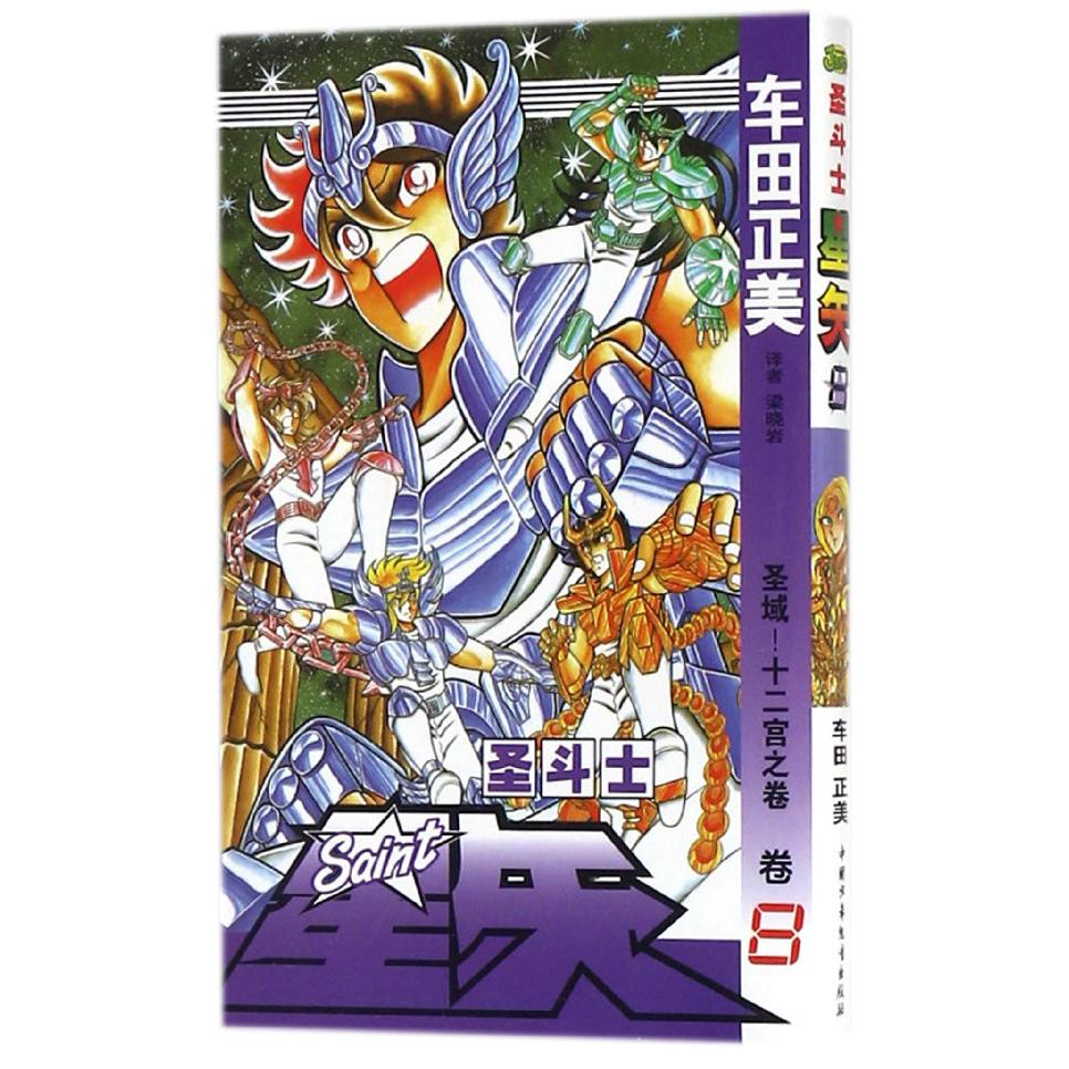 圣斗士星矢（卷8圣域十二宫之卷）
