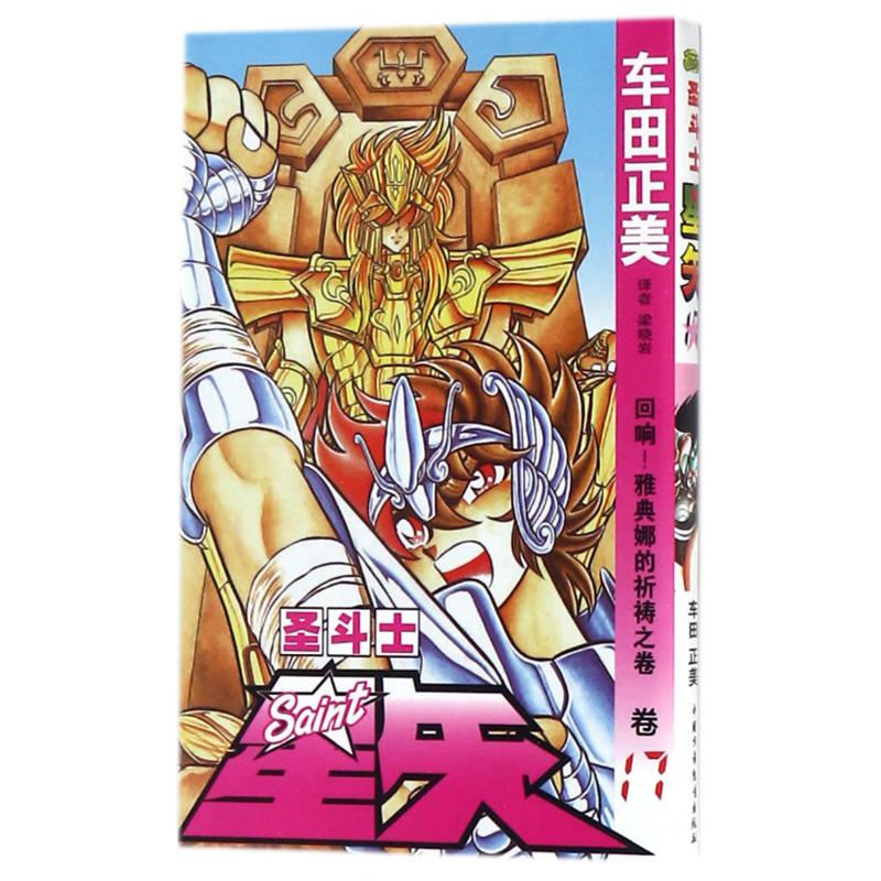 圣斗士星矢（卷17回响雅典娜的祈祷之卷）