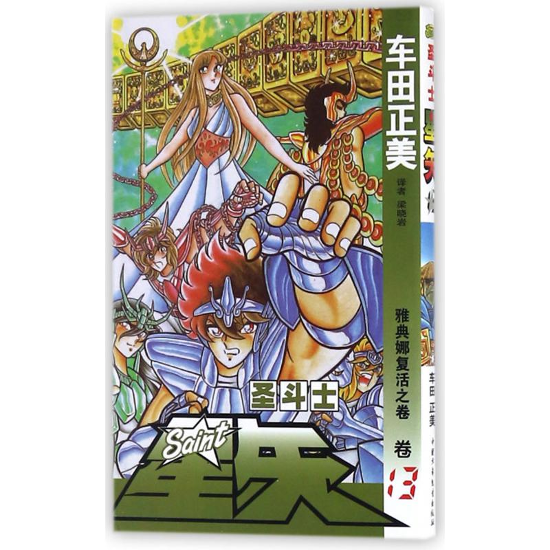 圣斗士星矢（卷13雅典娜复活之卷）