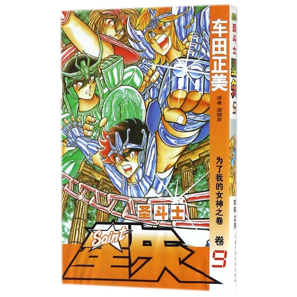 圣斗士星矢（卷9为了我的女神之卷）