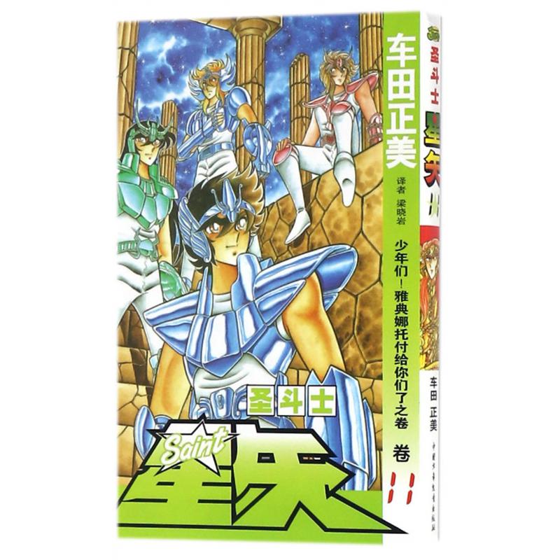 圣斗士星矢（卷11少年们雅典娜托付给你们了之卷）