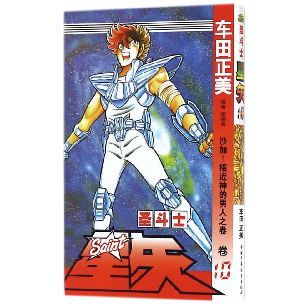 圣斗士星矢（卷10沙加接近神的男人之卷）
