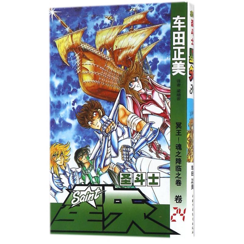 圣斗士星矢（卷24冥王魂之降临之卷）