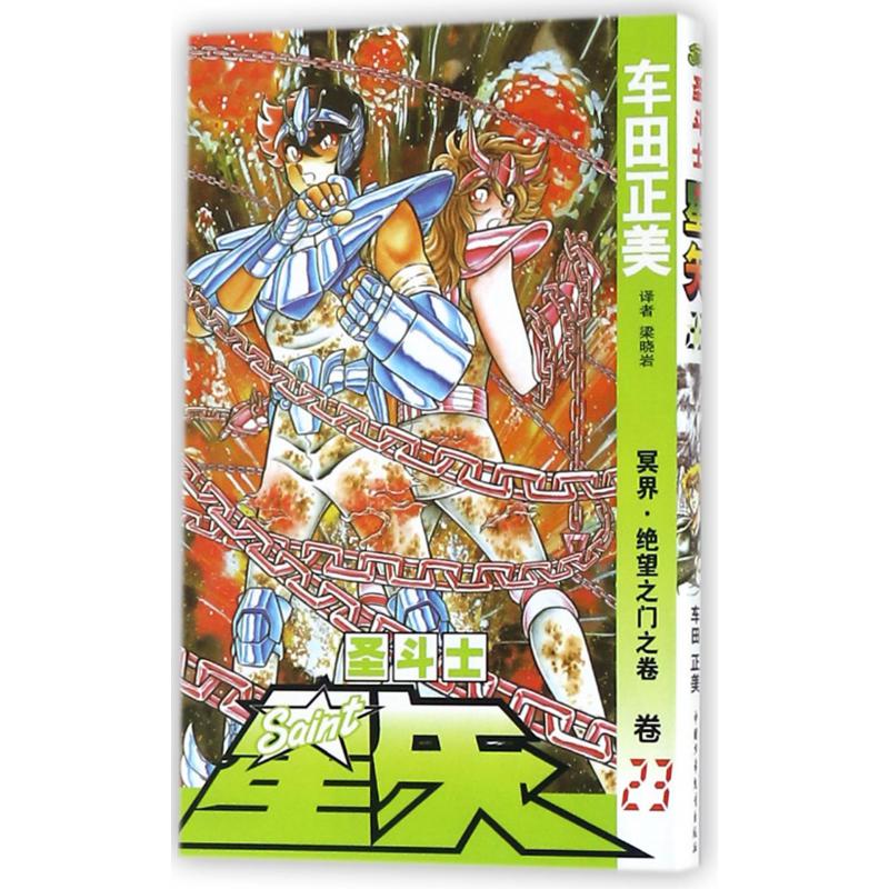 圣斗士星矢（卷23冥界绝望之门之卷）