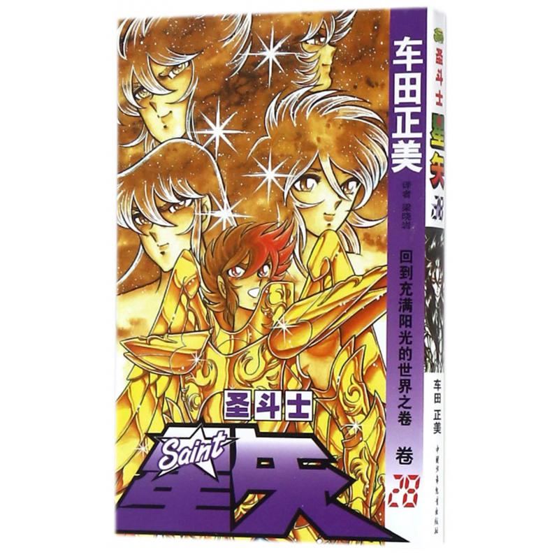 圣斗士星矢（卷28回到充满阳光的世界之卷）