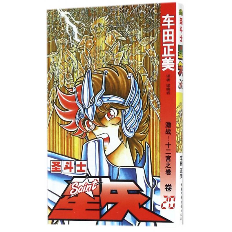 圣斗士星矢（卷20激战十二宫之卷）