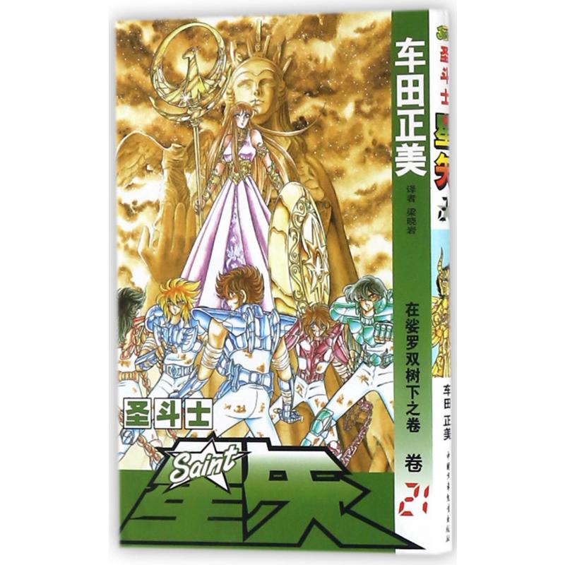 圣斗士星矢（卷21在娑罗双树下之卷）