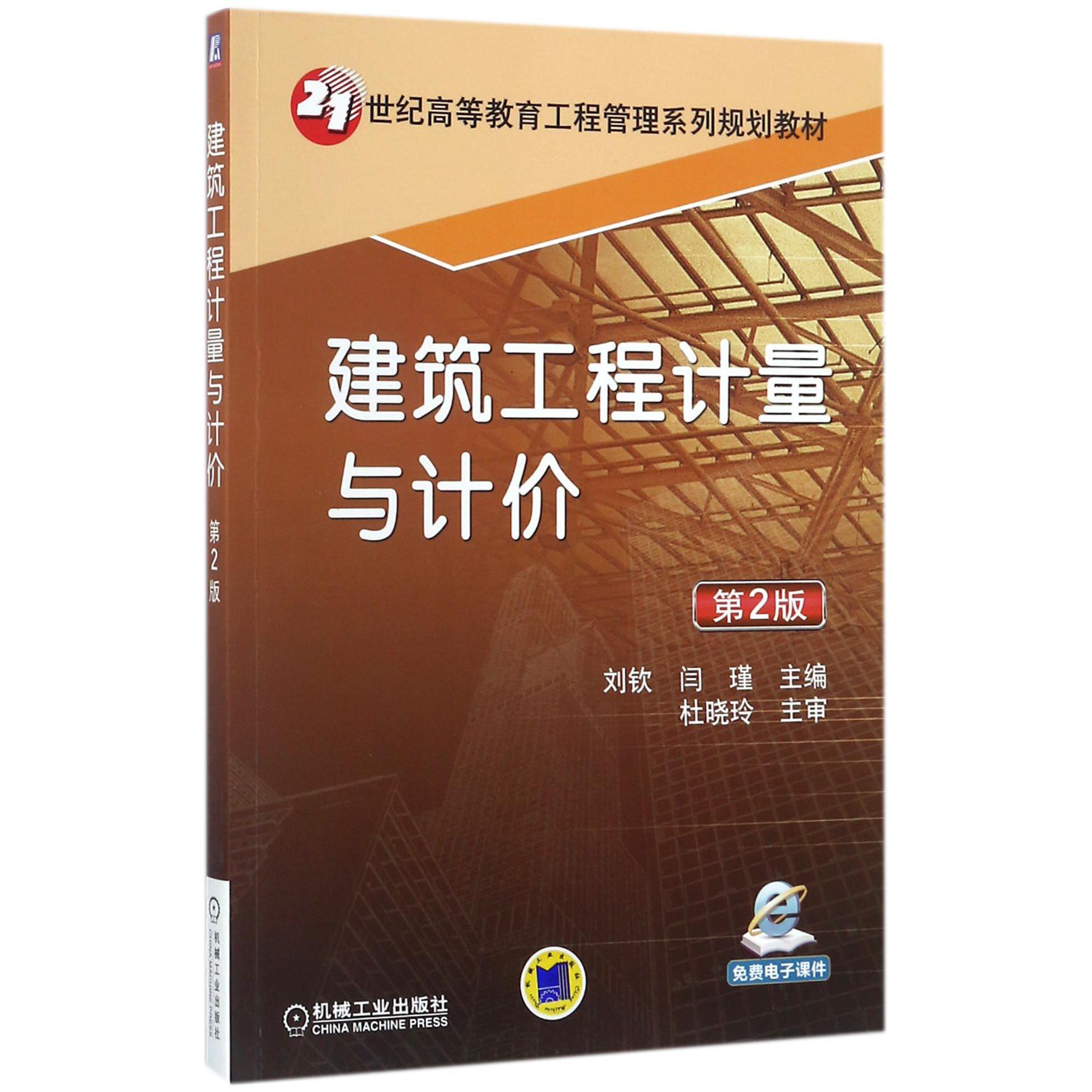 建筑工程计量与计价（第2版21世纪高等教育工程管理系列规划教材）