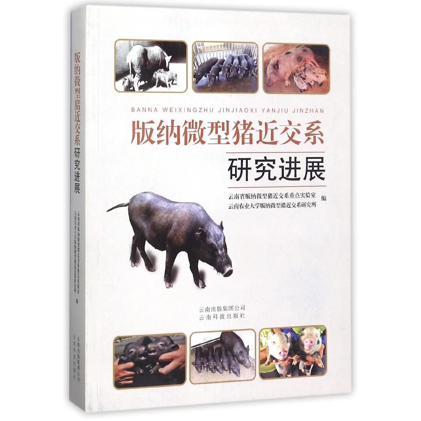版纳微型猪近交系研究进展
