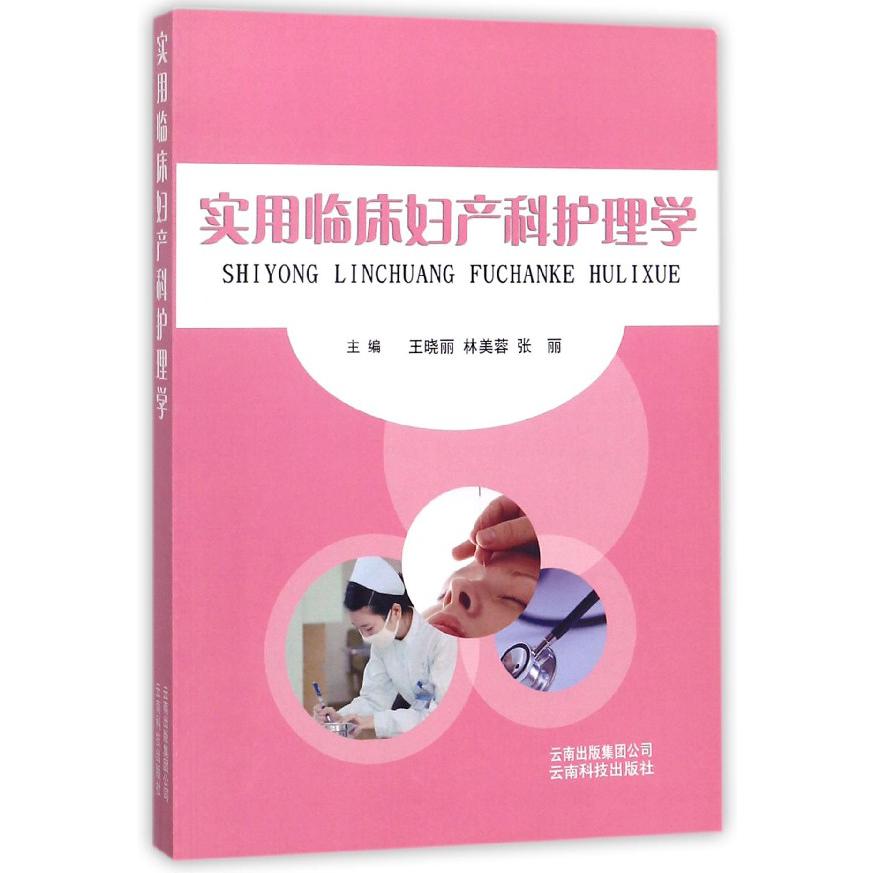 实用临床妇产科护理学